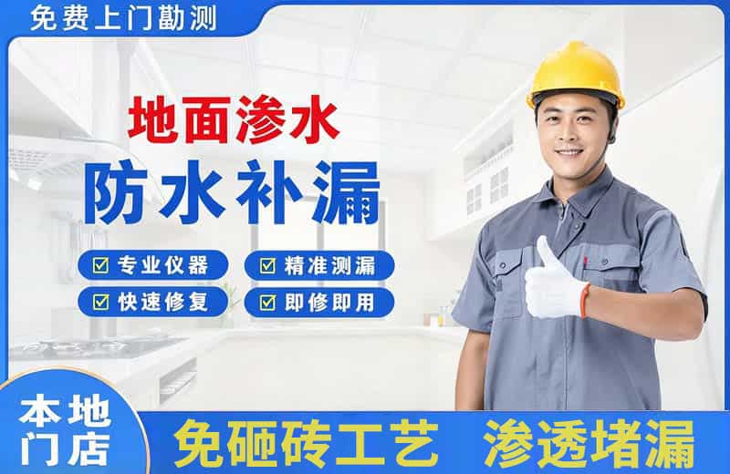 平山地面渗水维修
