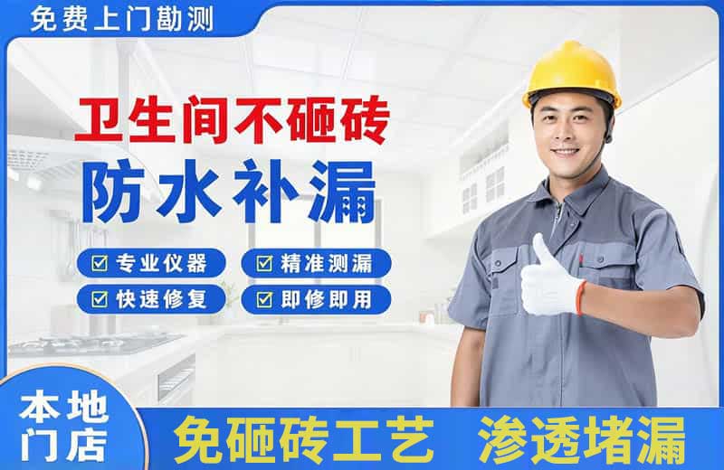 平山卫生间不砸砖修补漏水